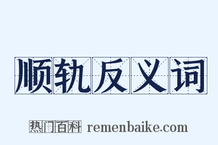 顺轨反义词是什么意思的图片